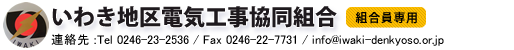 いわき地区電気工事協同組合